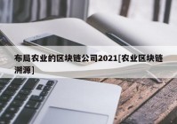 布局农业的区块链公司2021[农业区块链溯源]