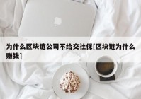 为什么区块链公司不给交社保[区块链为什么赚钱]