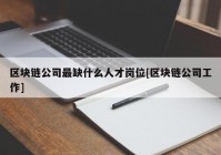 区块链公司最缺什么人才岗位[区块链公司工作]