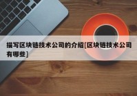 描写区块链技术公司的介绍[区块链技术公司有哪些]