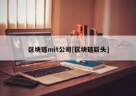 区块链mit公司[区块链巨头]