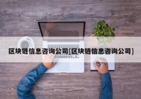 区块链信息咨询公司[区块链信息咨询公司]