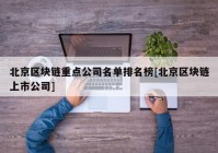 北京区块链重点公司名单排名榜[北京区块链上市公司]