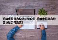 蚂蚁金服概念股区块链公司[蚂蚁金服概念股区块链公司股票]