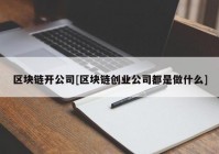 区块链开公司[区块链创业公司都是做什么]