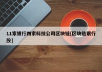 11家银行四家科技公司区块链[区块链银行股]