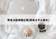 李光斗区块链公司[李光斗个人简介]