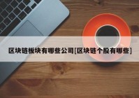 区块链板块有哪些公司[区块链个股有哪些]