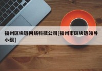 福州区块链网络科技公司[福州市区块链领导小组]