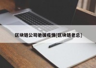 区块链公司驰援疫情[区块链老总]