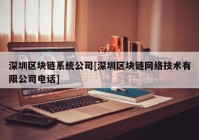 深圳区块链系统公司[深圳区块链网络技术有限公司电话]