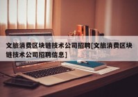 文旅消费区块链技术公司招聘[文旅消费区块链技术公司招聘信息]