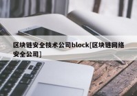 区块链安全技术公司block[区块链网络安全公司]