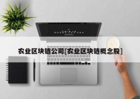 农业区块链公司[农业区块链概念股]