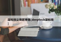 深科技公司区块链[deeptech深科技]