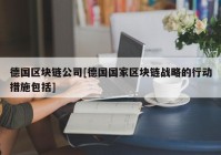 德国区块链公司[德国国家区块链战略的行动措施包括]