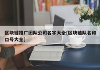 区块链推广团队公司名字大全[区块链队名和口号大全]