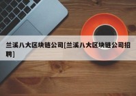 兰溪八大区块链公司[兰溪八大区块链公司招聘]