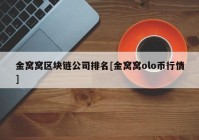 金窝窝区块链公司排名[金窝窝olo币行情]