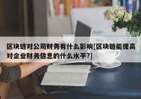 区块链对公司财务有什么影响[区块链能提高对企业财务信息的什么水平?]