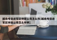 越南电信进军区块链公司怎么样[越南电信进军区块链公司怎么样啊]