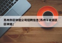 苏州市区块链公司招聘信息[苏州工业园区 区块链]