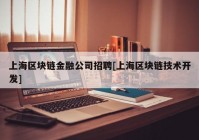 上海区块链金融公司招聘[上海区块链技术开发]