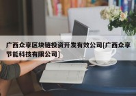 广西众享区块链投资开发有效公司[广西众享节能科技有限公司]